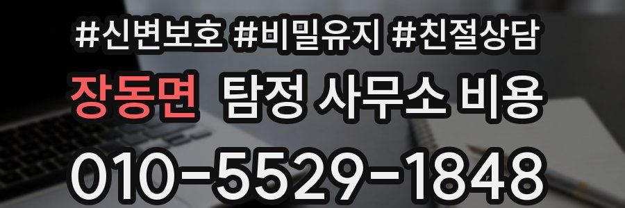 장동면 탐정 사무소 비용