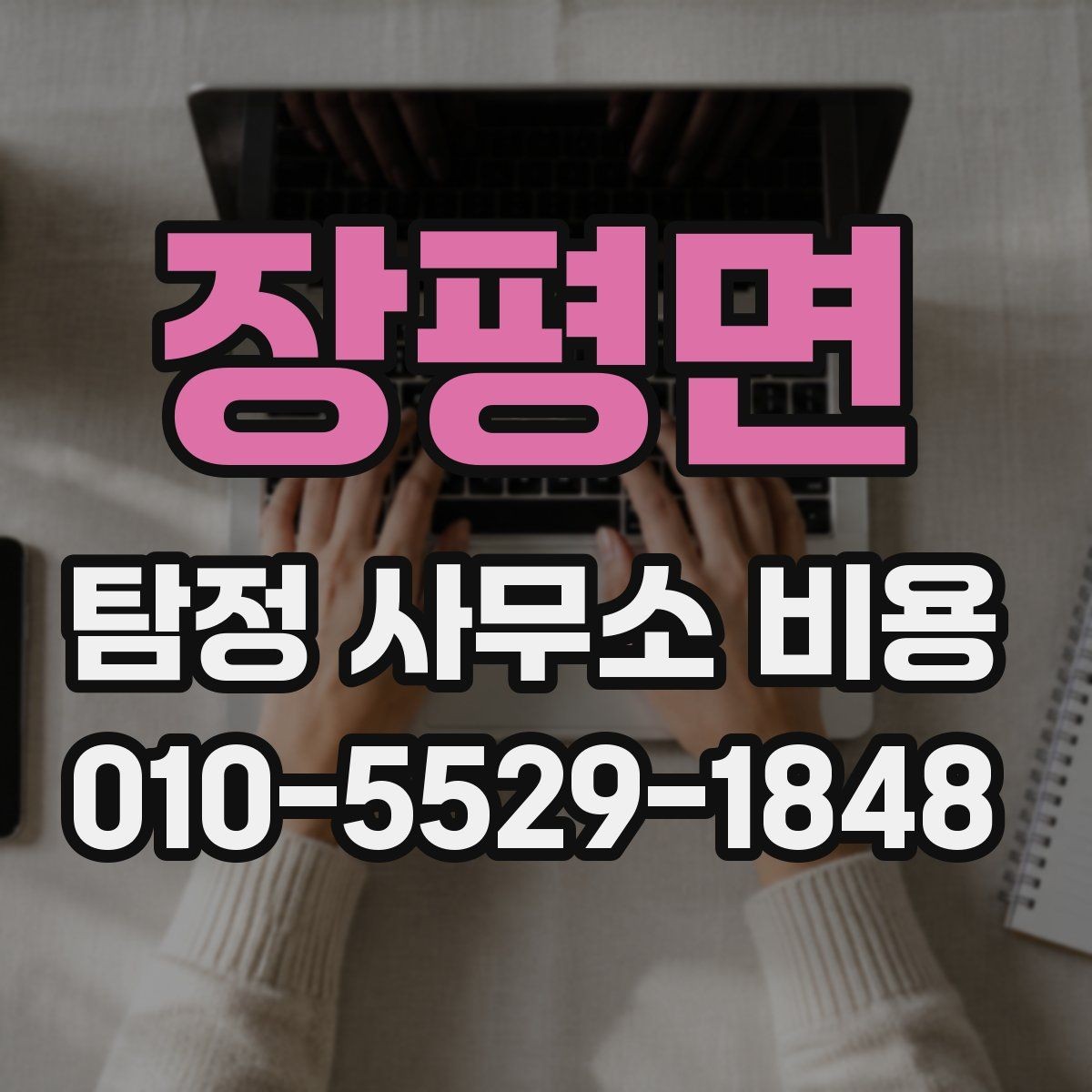 장평면 탐정 사무소 비용 비교 시 유의할 부분