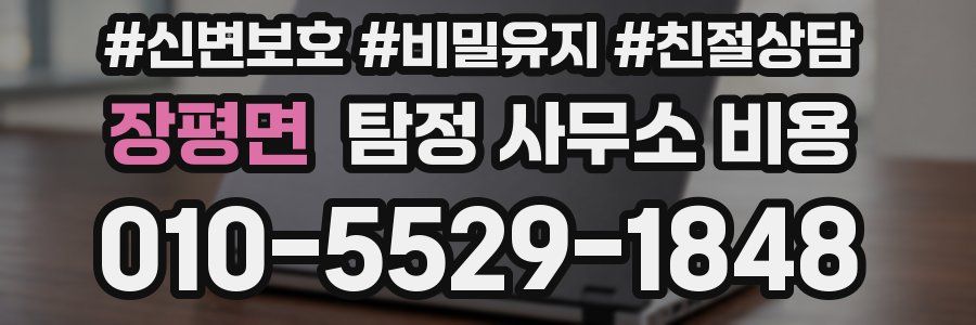 장평면 탐정 사무소 비용