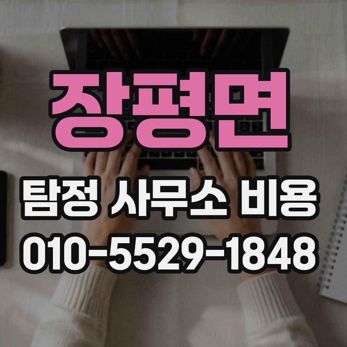 장평면 탐정 사무소 비용