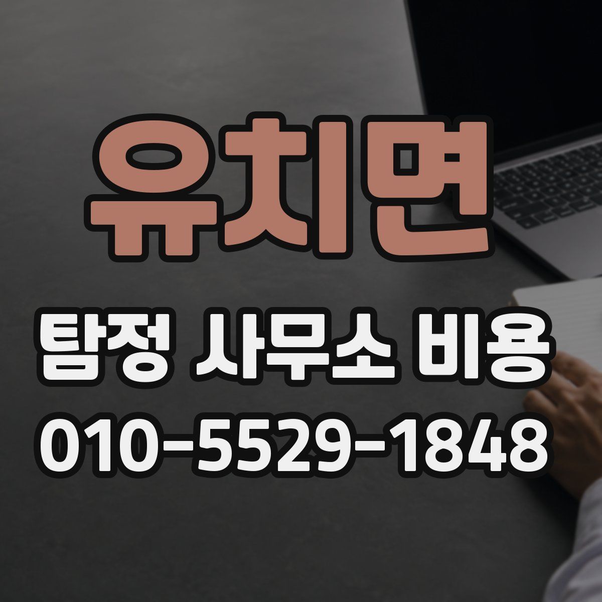 유치면 탐정 사무소 비용