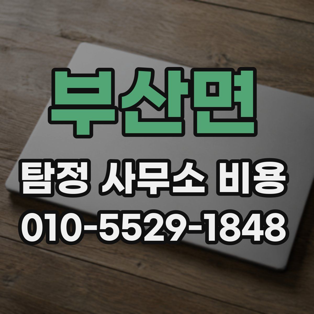 부산면 탐정 사무소 비용