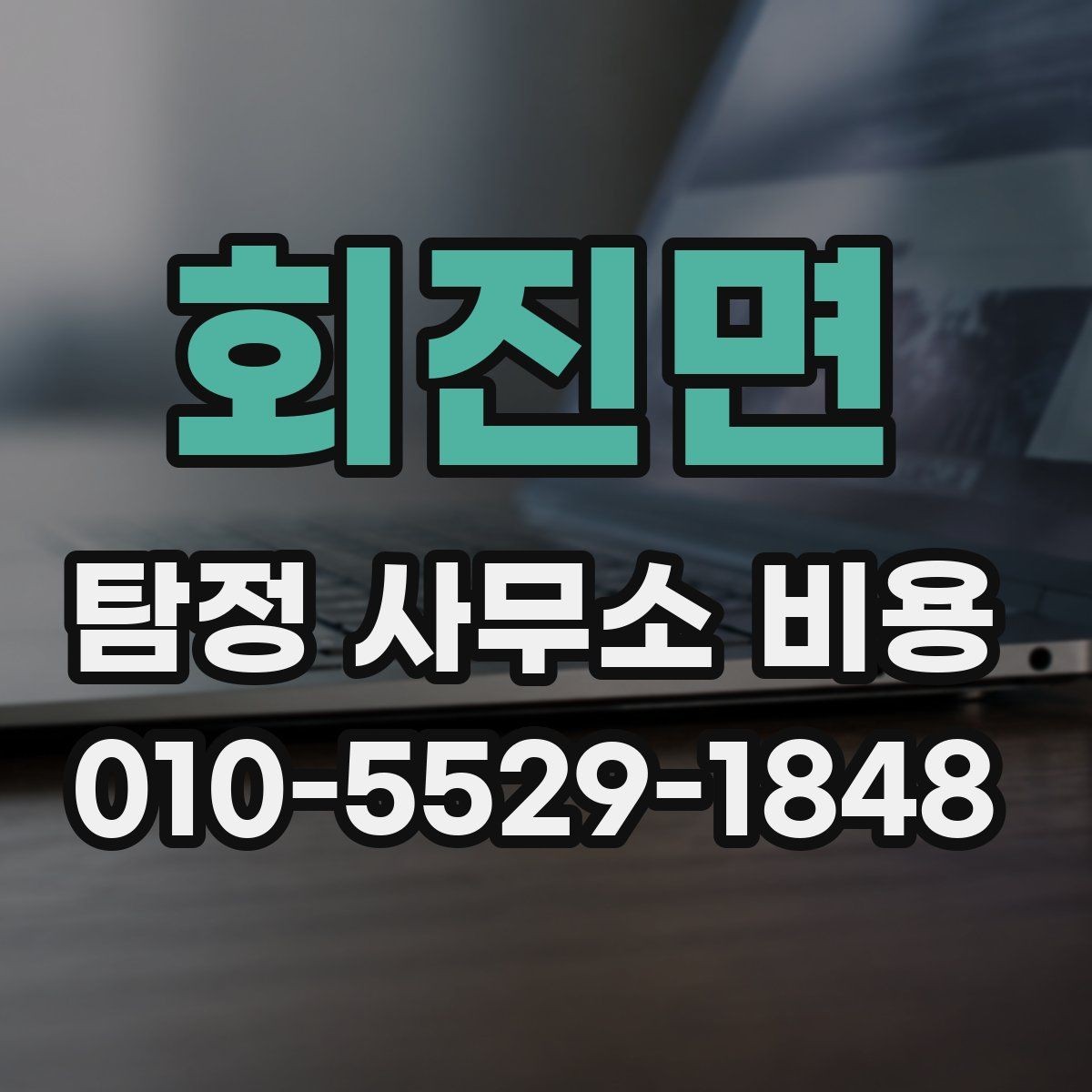 회진면 탐정 사무소 비용 비교 시 유의할 부분