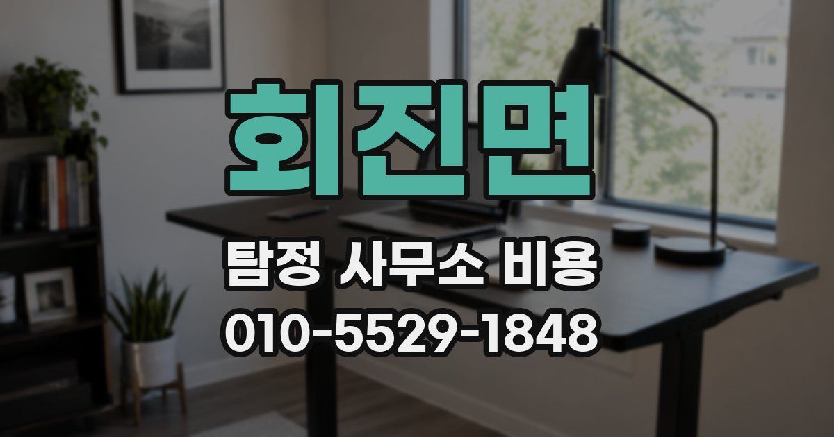 회진면 탐정 사무소 비용