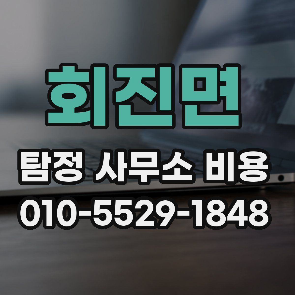회진면 탐정 사무소 비용