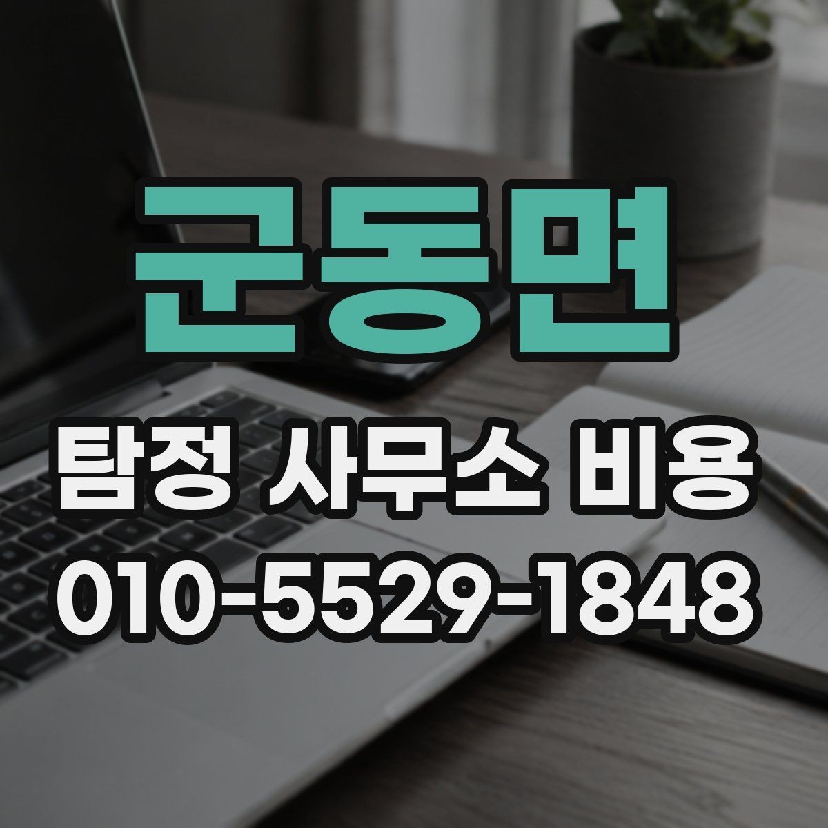 군동면 탐정 사무소 비용 비교 시 기준을 세우는 방법