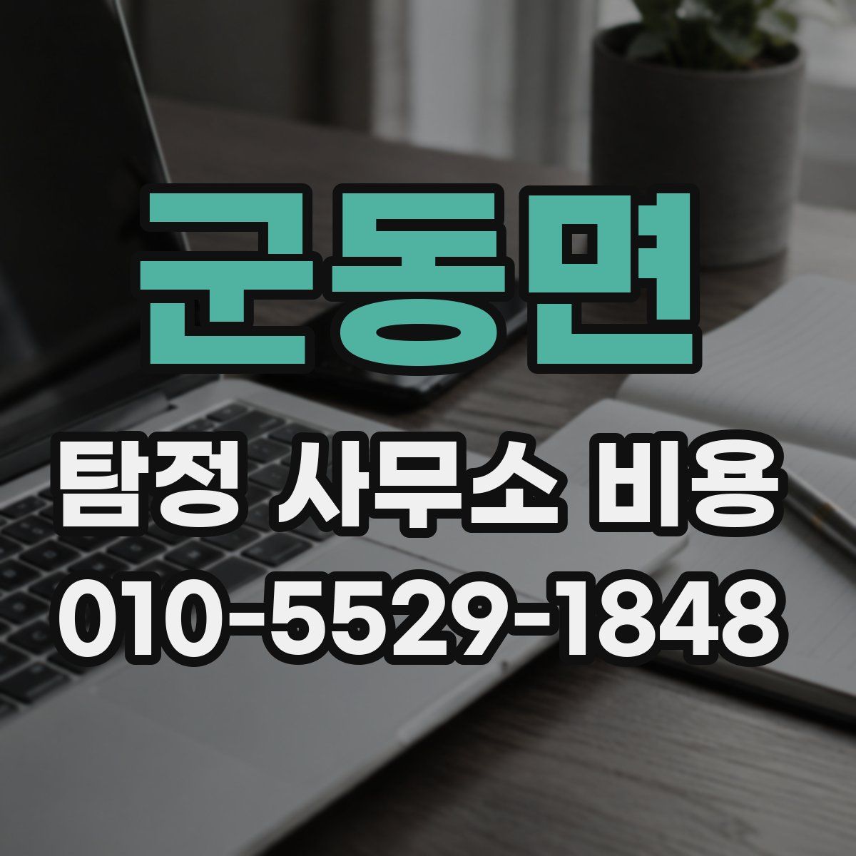 군동면 탐정 사무소 비용