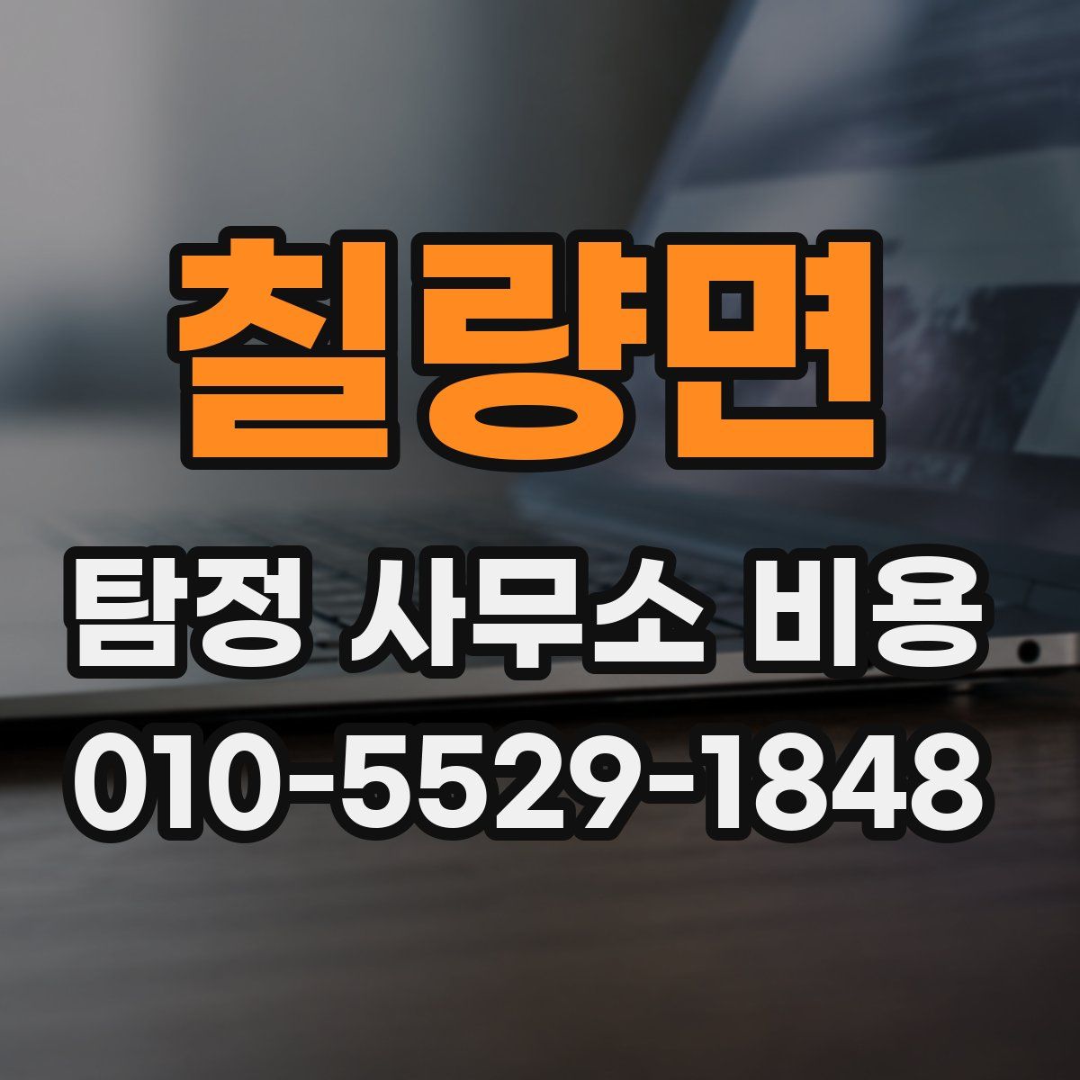칠량면 탐정 사무소 비용