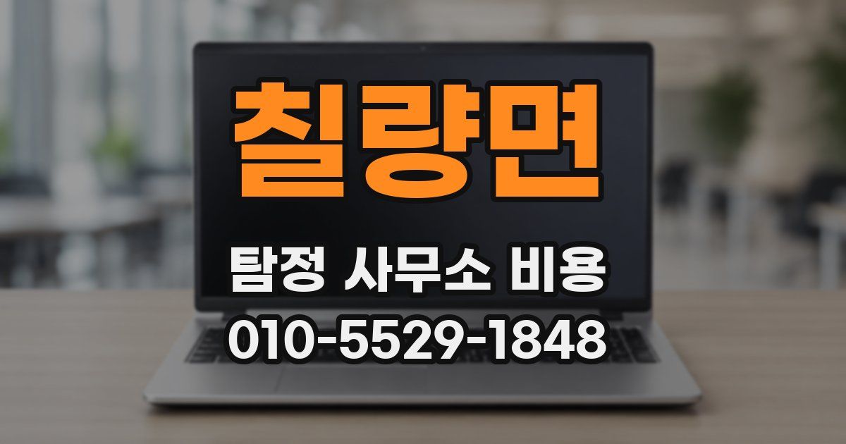 칠량면 탐정 사무소 비용