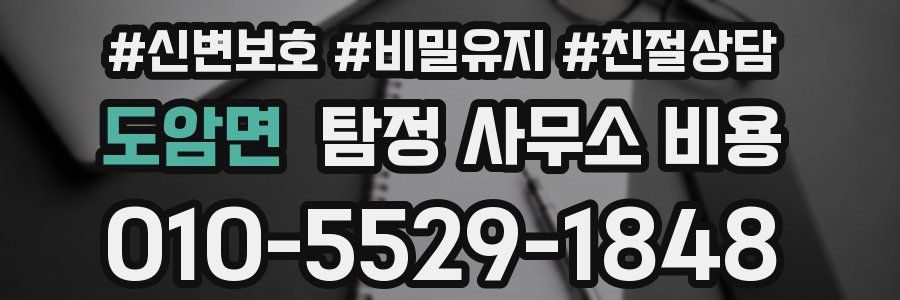 도암면 탐정 사무소 비용