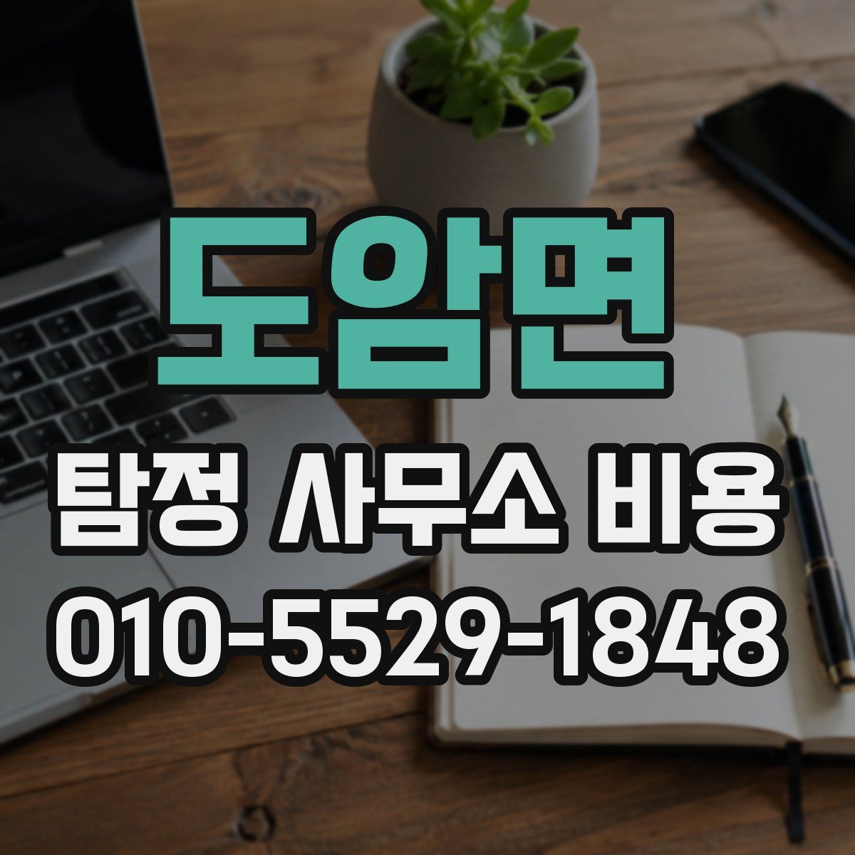 도암면 탐정 사무소 비용