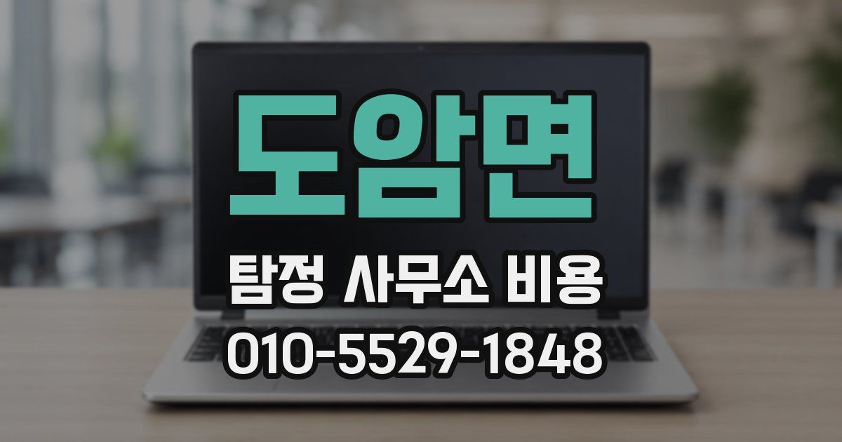 도암면 탐정 사무소 비용