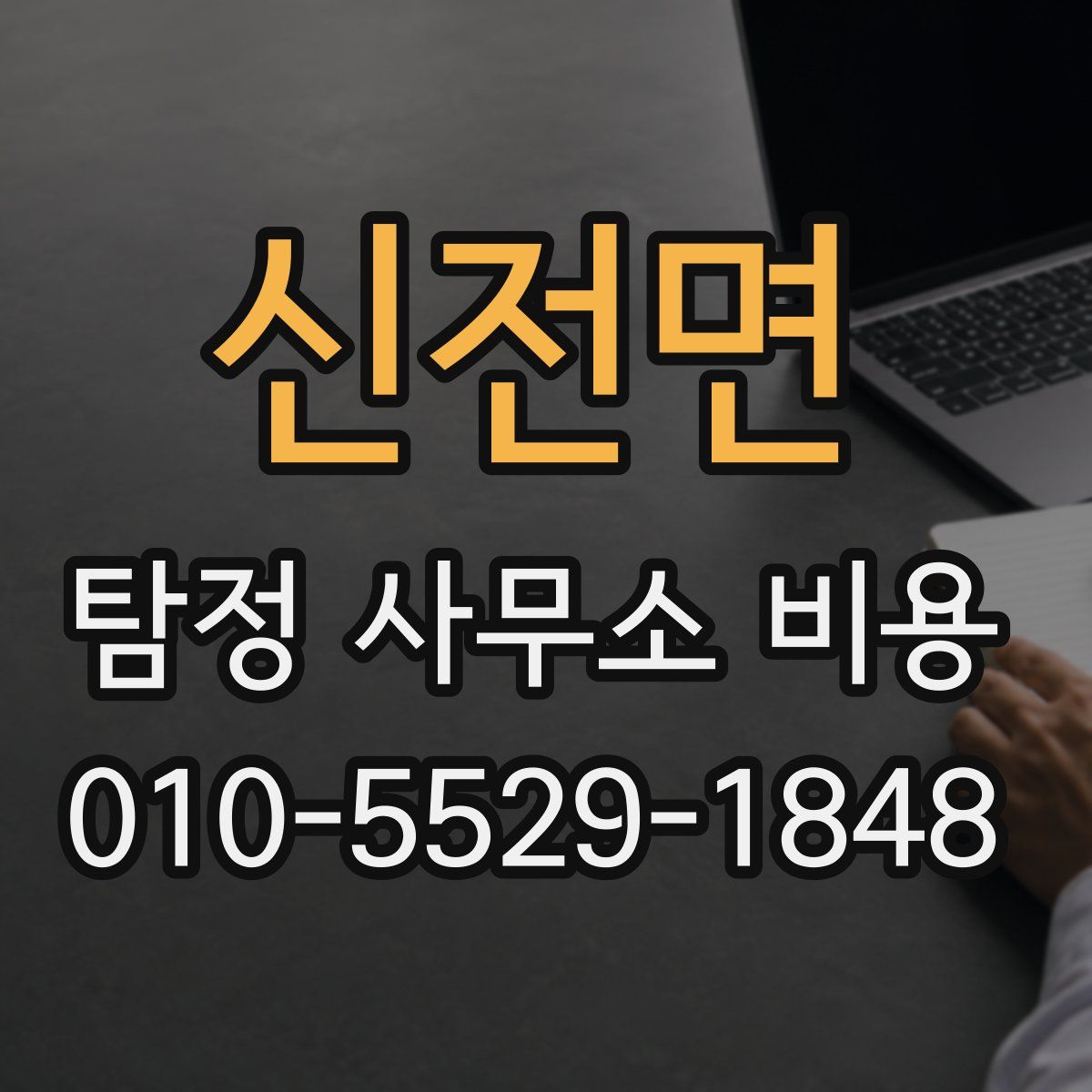 신전면 탐정 사무소 비용