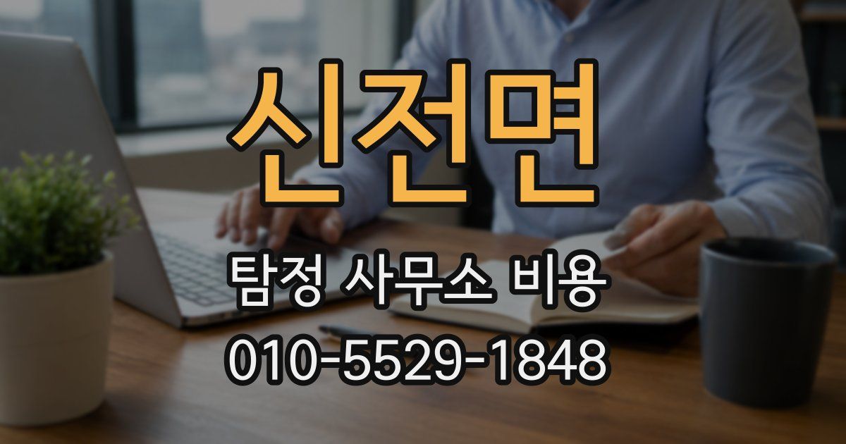 신전면 탐정 사무소 비용