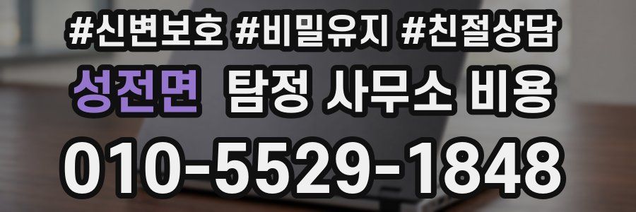 성전면 탐정 사무소 비용