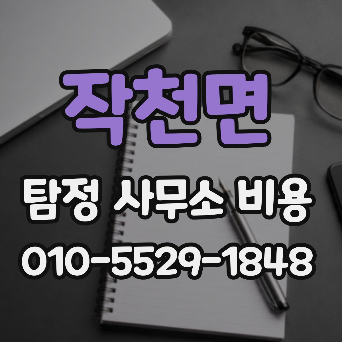 작천면 탐정 사무소 비용
