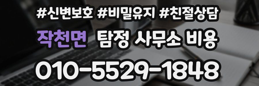 작천면 탐정 사무소 비용