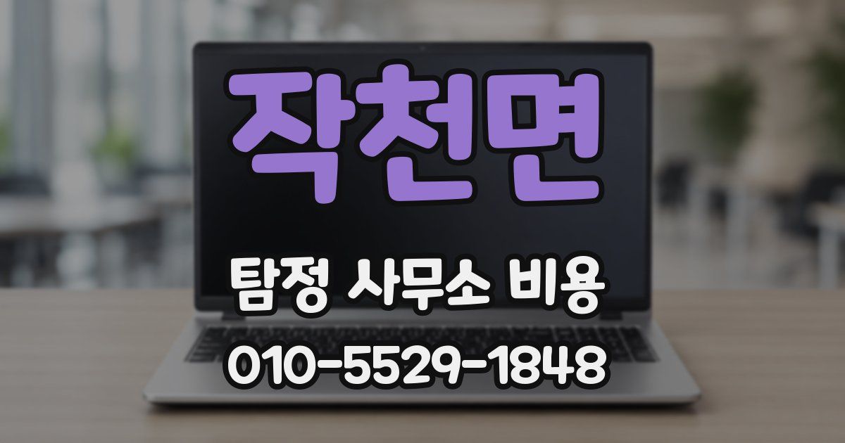 작천면 탐정 사무소 비용