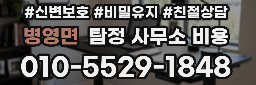 병영면 탐정 사무소 비용