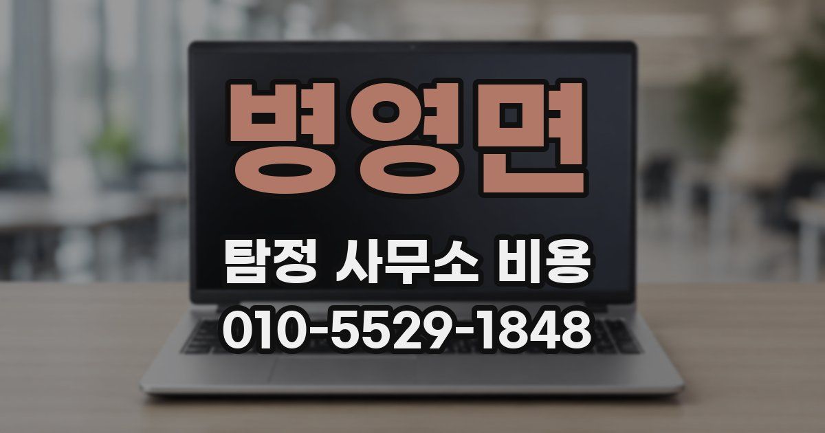 병영면 탐정 사무소 비용