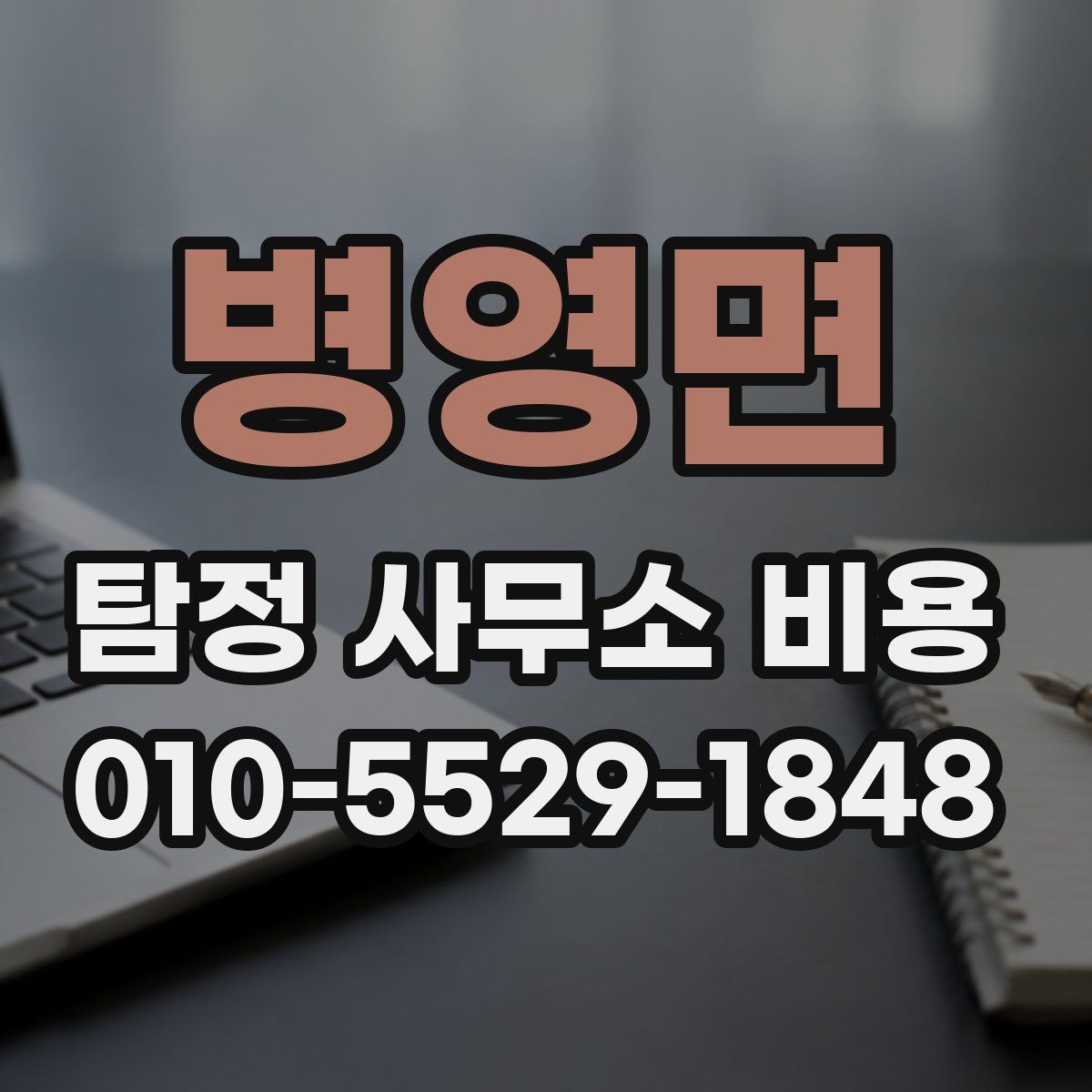 병영면 탐정 사무소 비용