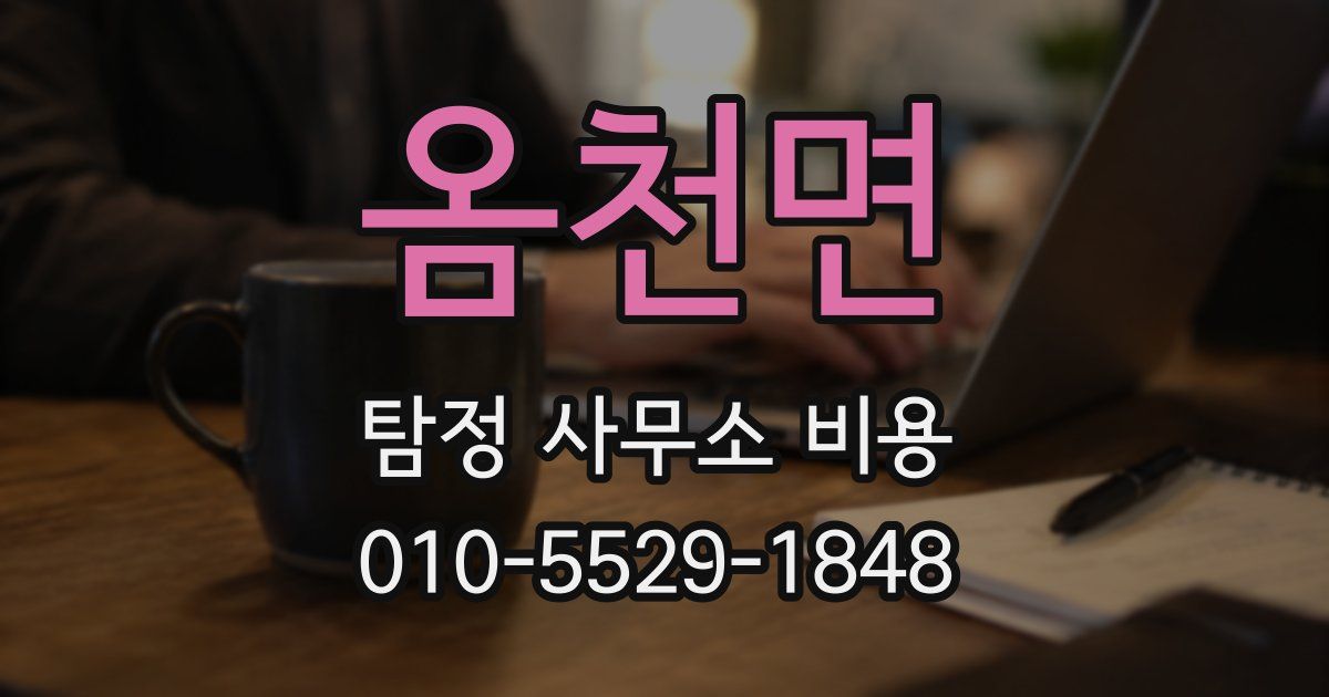옴천면 탐정 사무소 비용