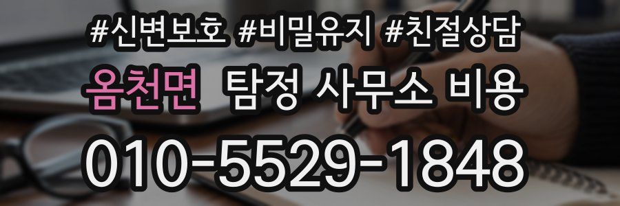 옴천면 탐정 사무소 비용
