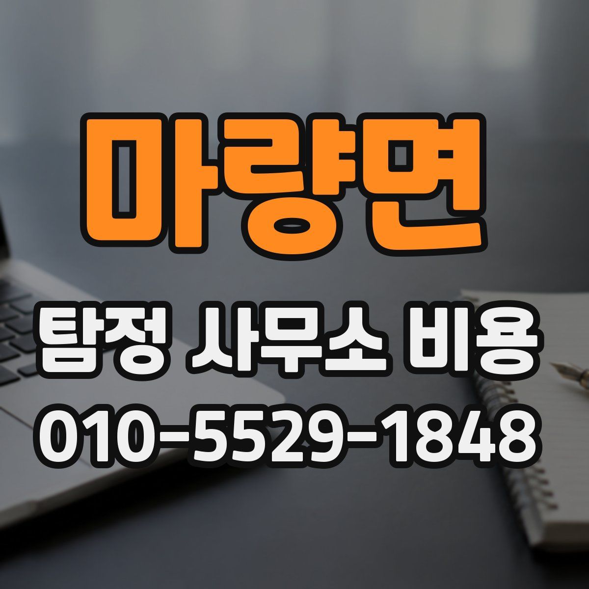 마량면 탐정 사무소 비용