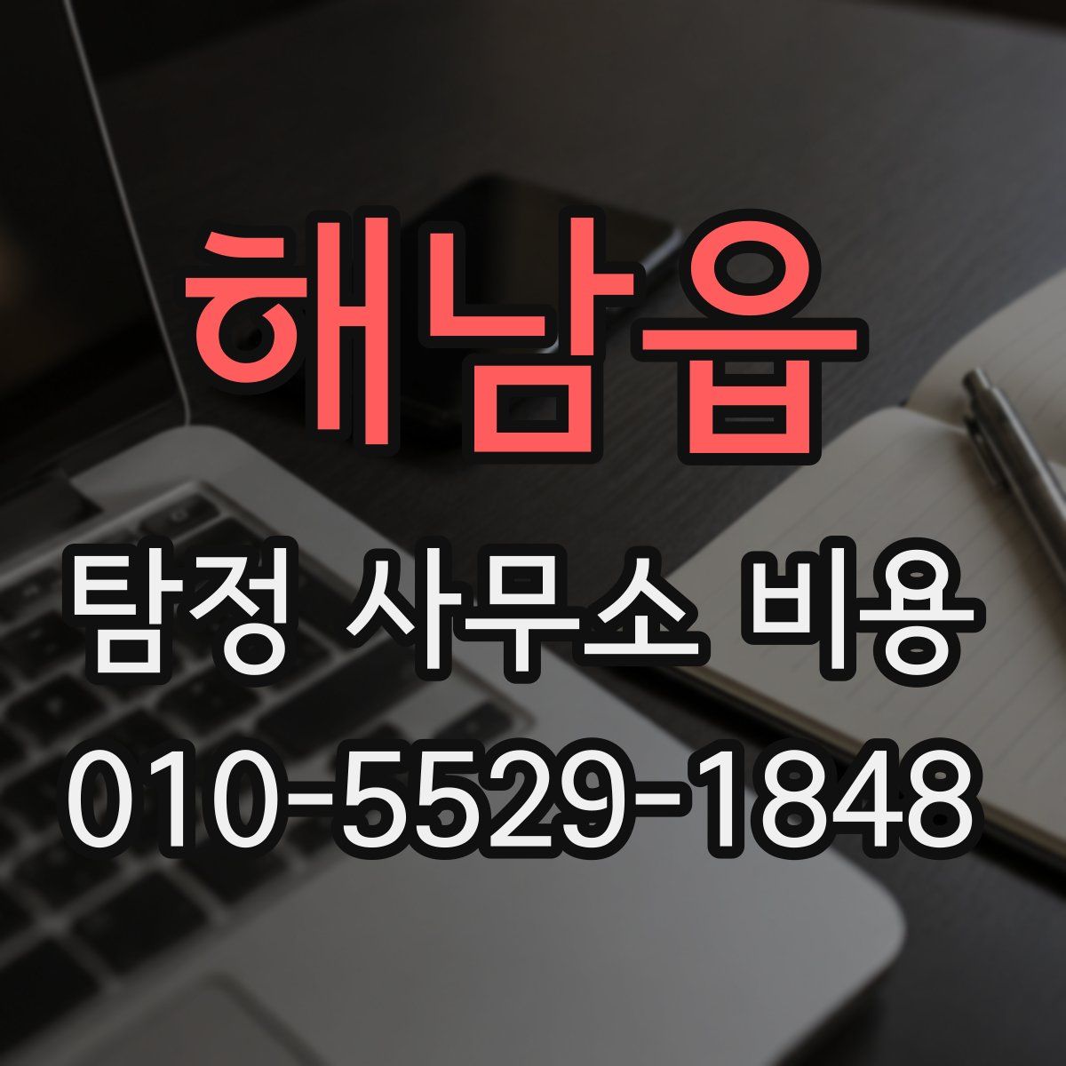 해남읍 탐정 사무소 비용