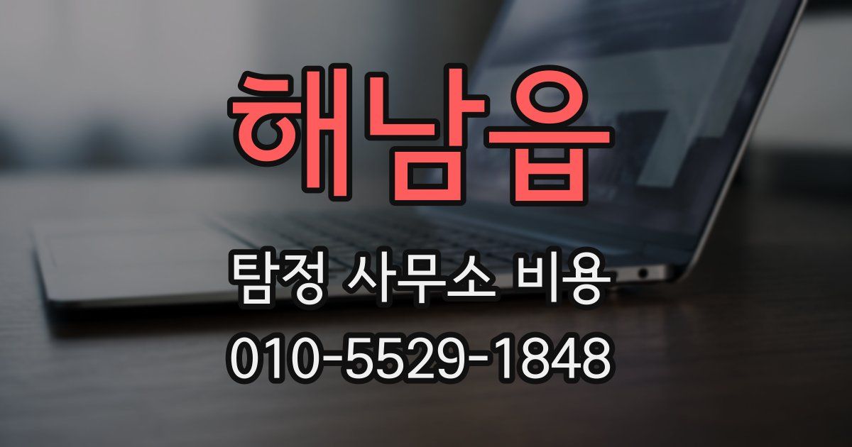 해남읍 탐정 사무소 비용