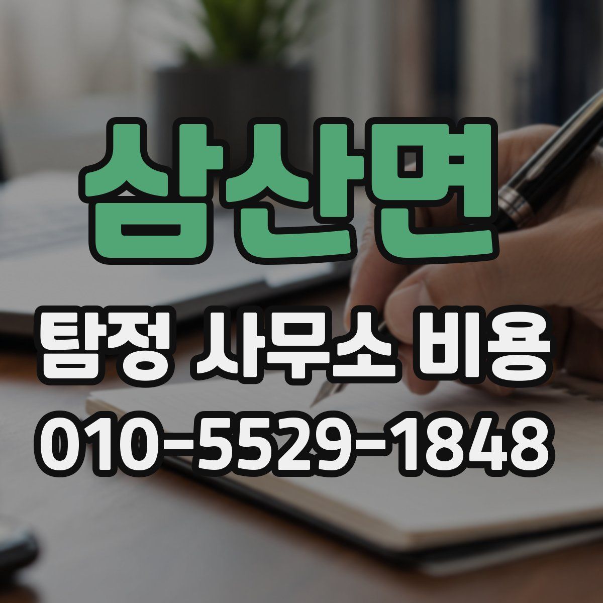 삼산면 탐정 사무소 비용