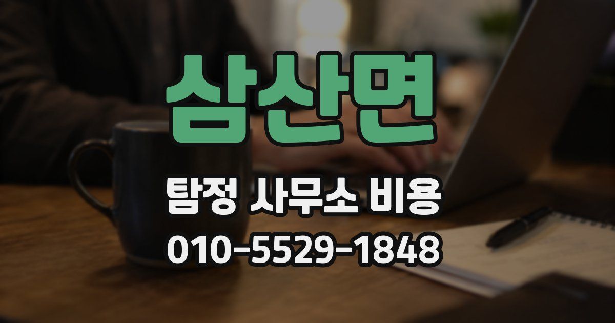 삼산면 탐정 사무소 비용