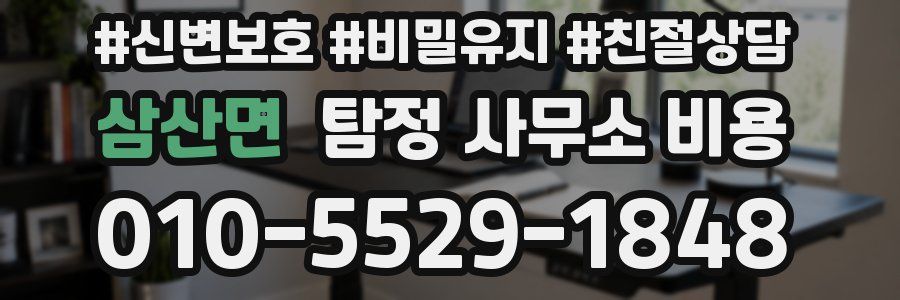 삼산면 탐정 사무소 비용