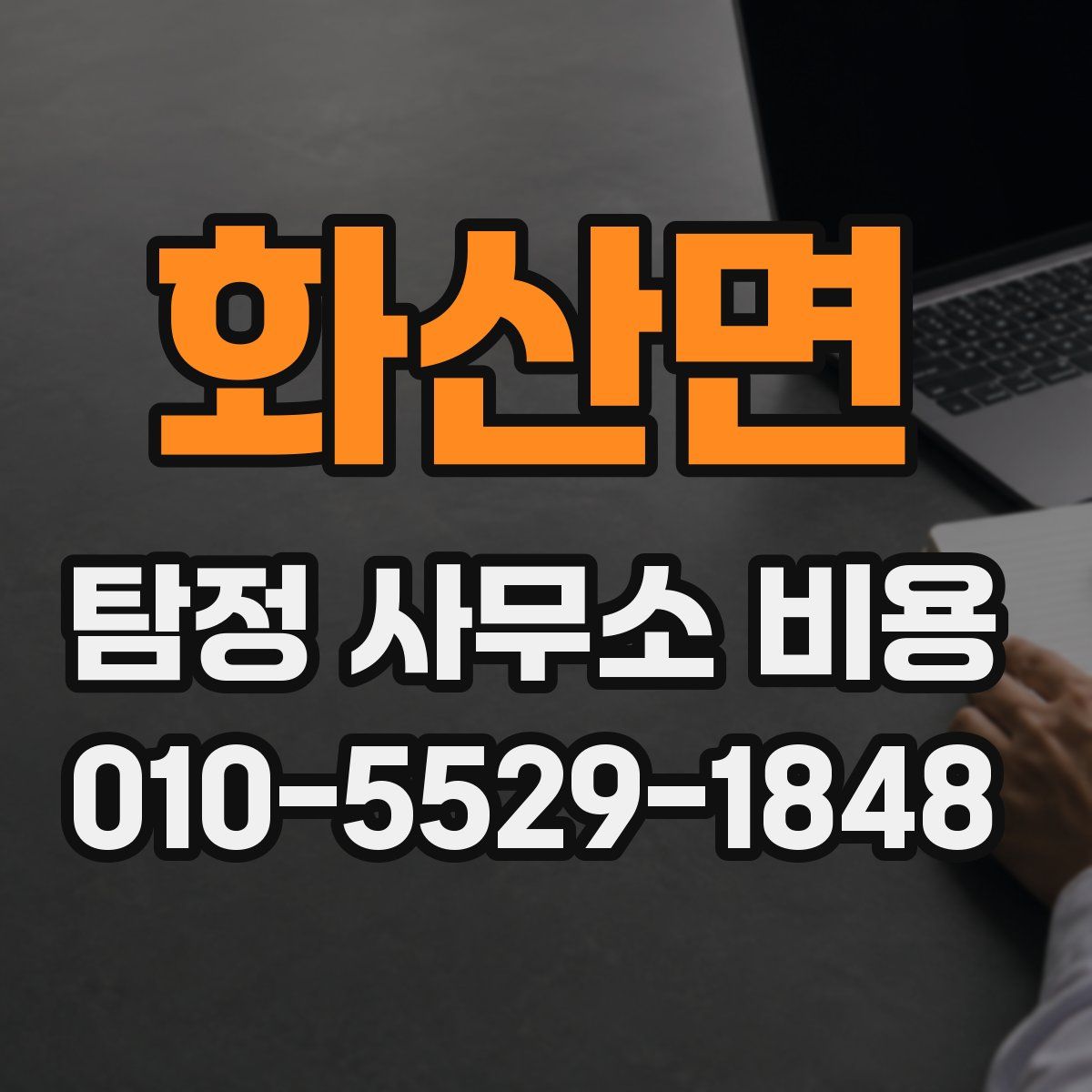 화산면 탐정 사무소 비용