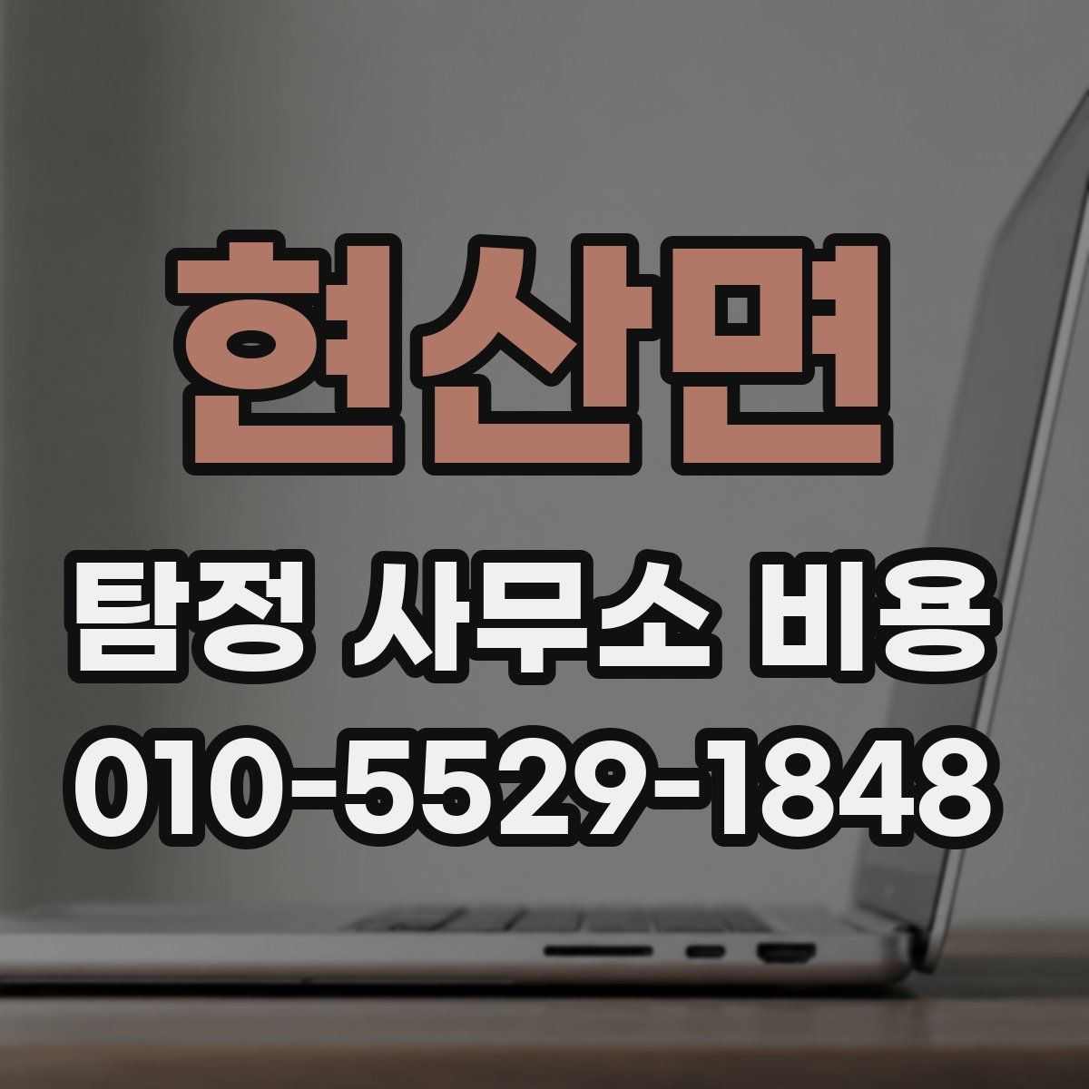 현산면 탐정 사무소 비용