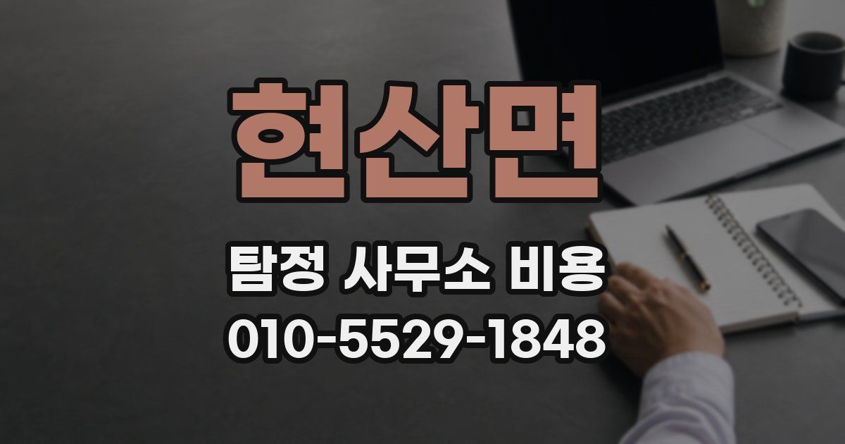 현산면 탐정 사무소 비용