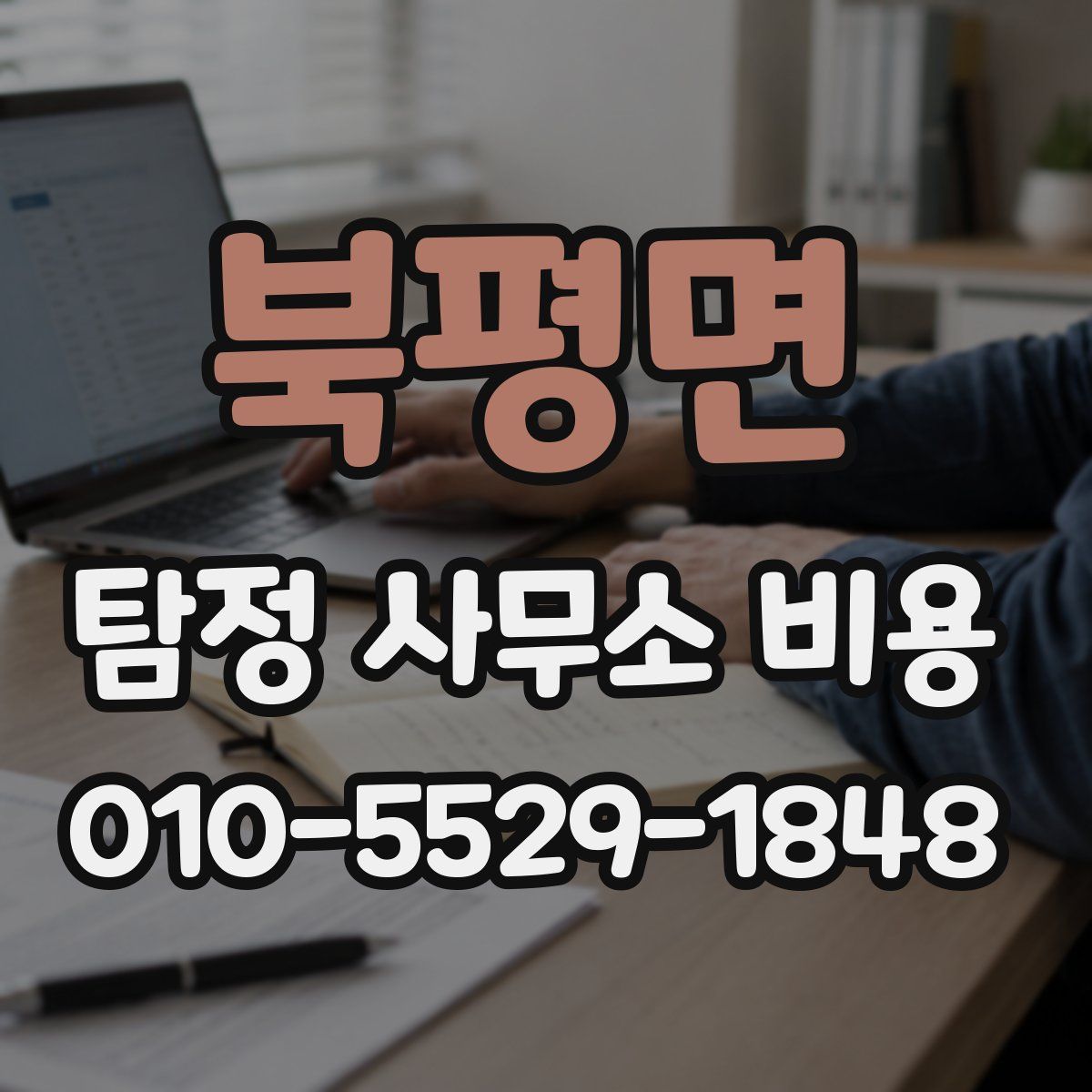 북평면 탐정 사무소 비용