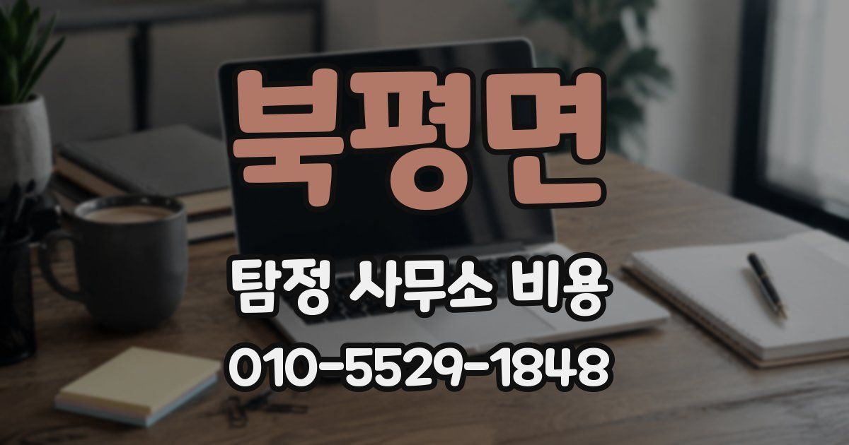 북평면 탐정 사무소 비용