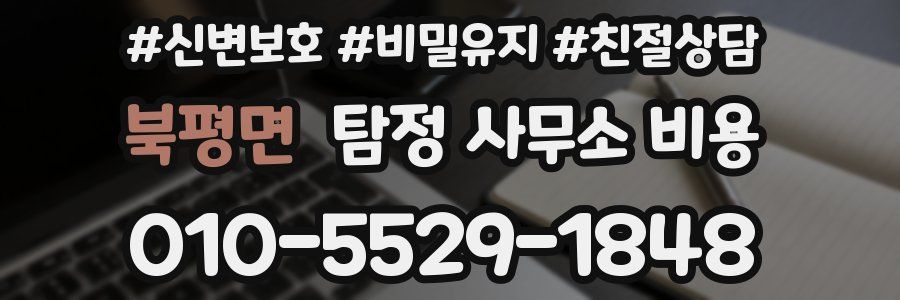 북평면 탐정 사무소 비용