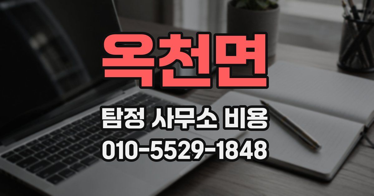 옥천면 탐정 사무소 비용