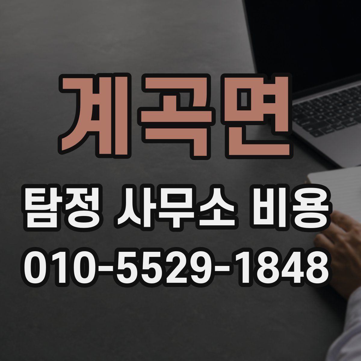 계곡면 탐정 사무소 비용