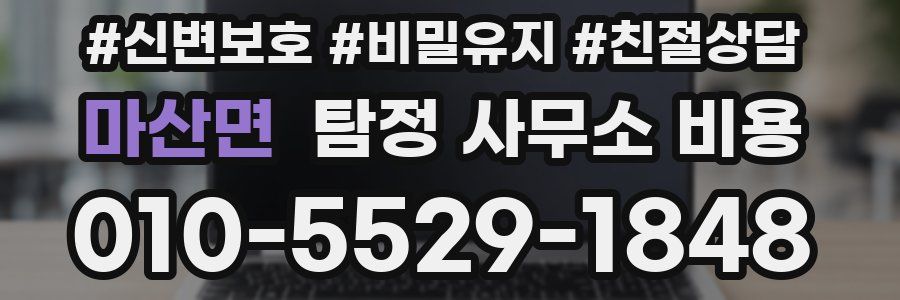 마산면 탐정 사무소 비용
