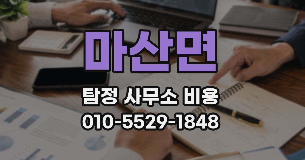 마산면 탐정 사무소 비용