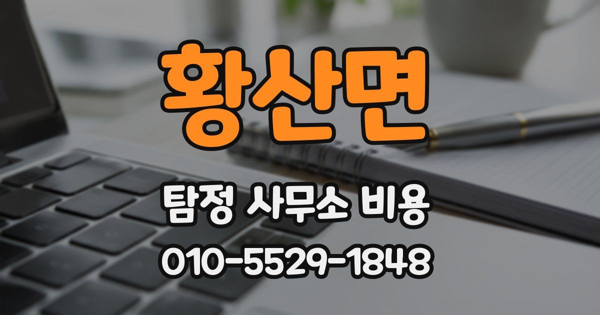 황산면 탐정 사무소 비용