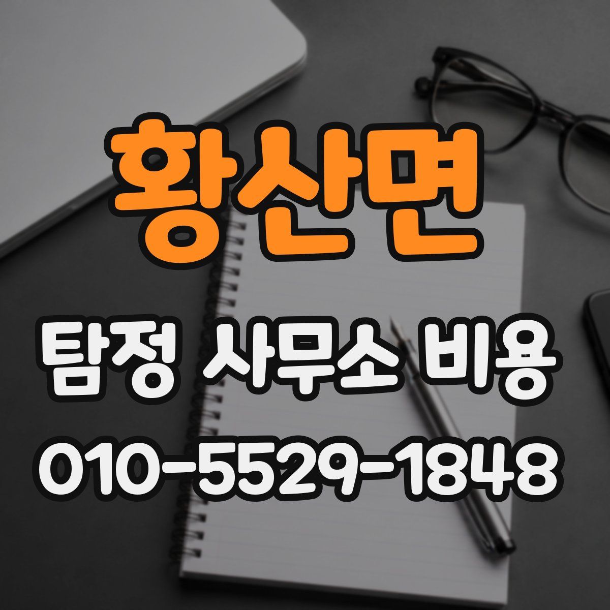 황산면 탐정 사무소 비용