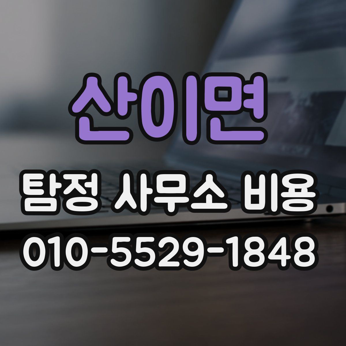 산이면 탐정 사무소 비용