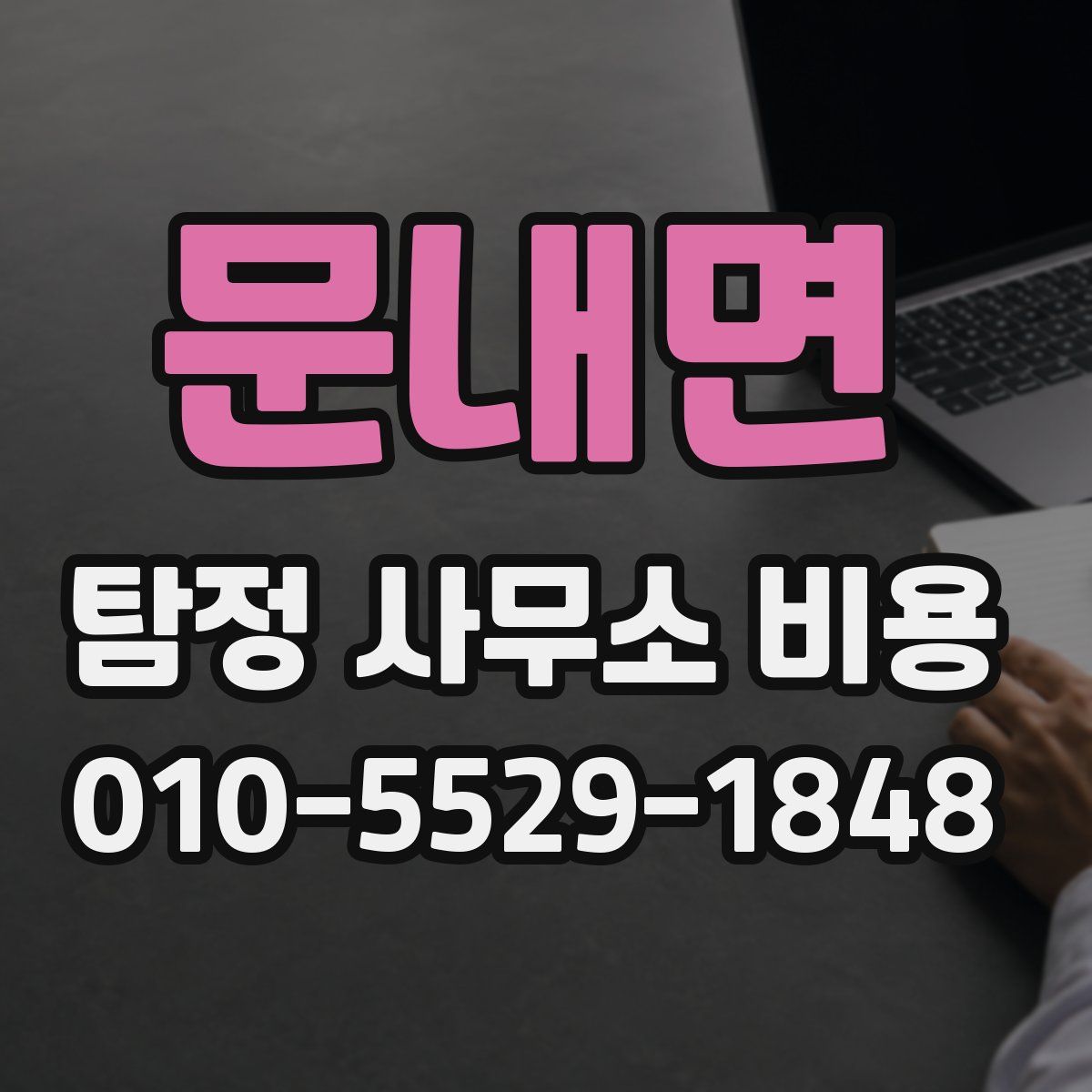 문내면 탐정 사무소 비용