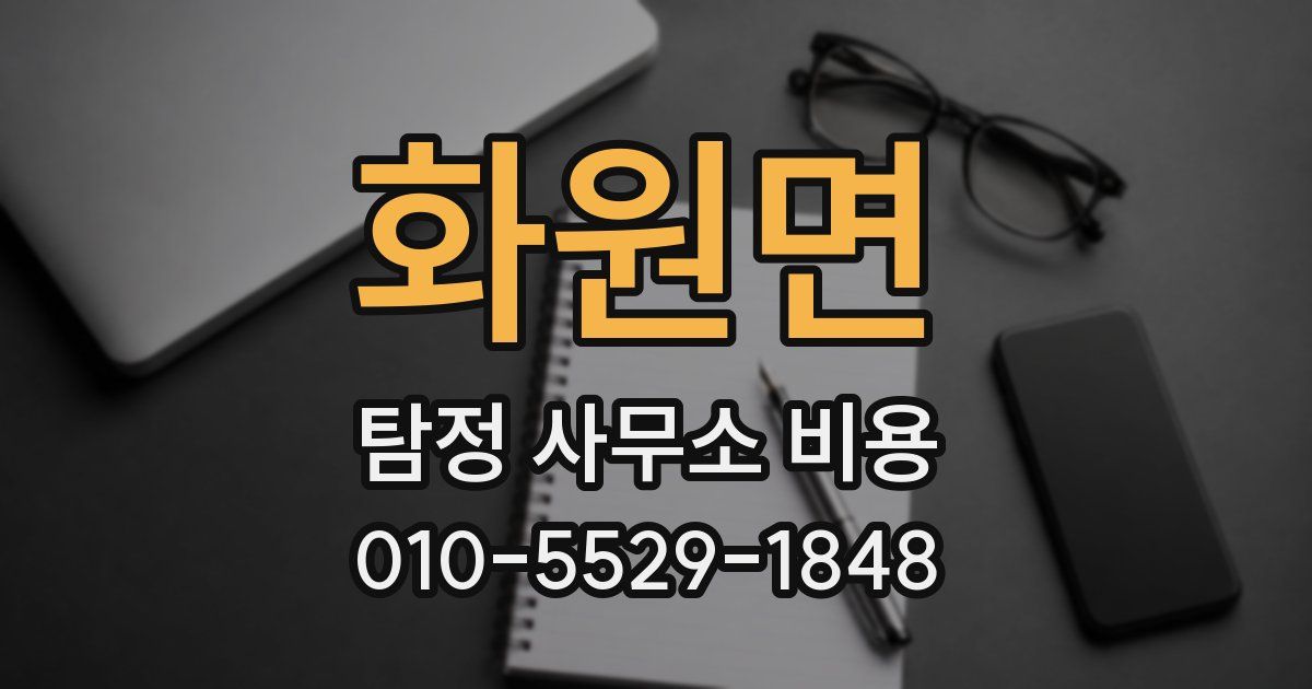 화원면 탐정 사무소 비용