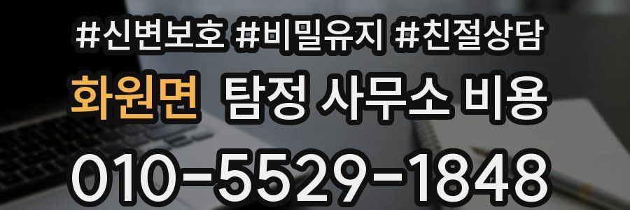 화원면 탐정 사무소 비용