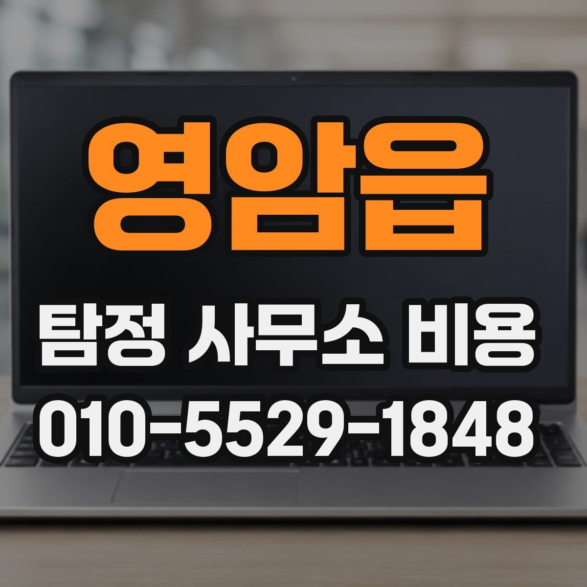 영암읍 탐정 사무소 비용